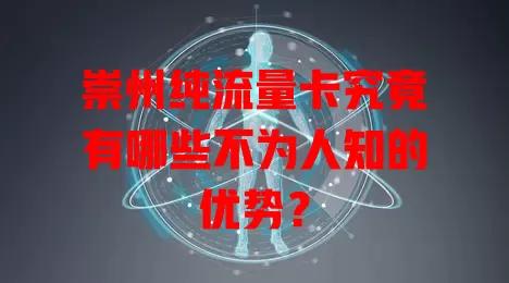 崇州纯流量卡究竟有哪些不为人知的优势？
