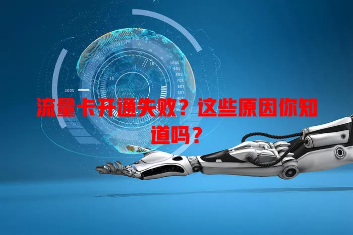 流量卡开通失败？这些原因你知道吗？