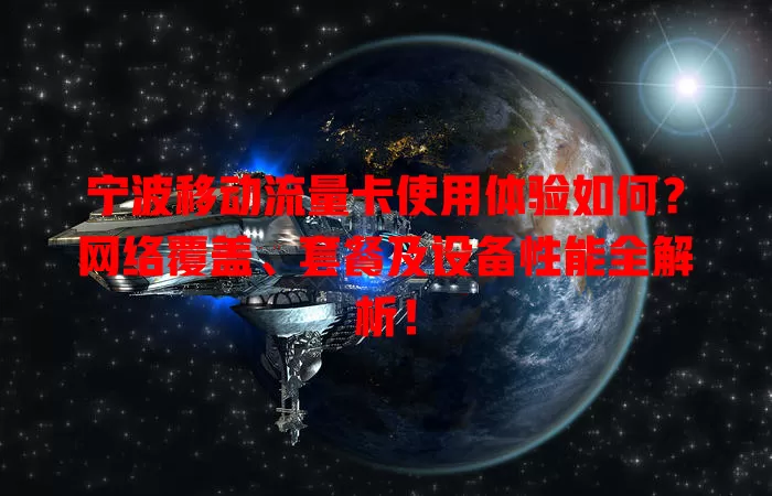 宁波移动流量卡使用体验如何？网络覆盖、套餐及设备性能全解析！