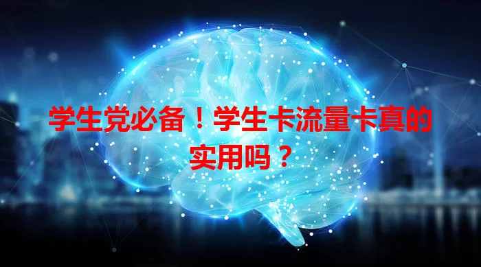 学生党必备！学生卡流量卡真的实用吗？