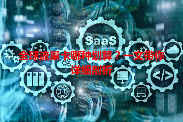 全球流量卡哪种划算？一文带你详细剖析