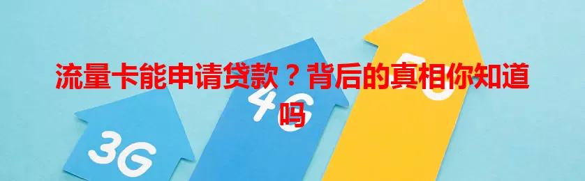 流量卡能申请贷款？背后的真相你知道吗