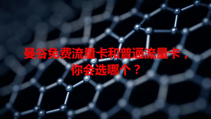 曼谷免费流量卡和普通流量卡，你会选哪个？