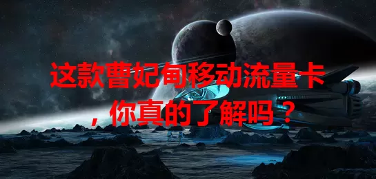 这款曹妃甸移动流量卡，你真的了解吗？
