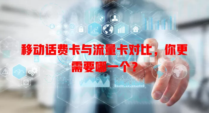移动话费卡与流量卡对比，你更需要哪一个？