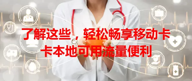 了解这些，轻松畅享移动卡卡本地可用流量便利