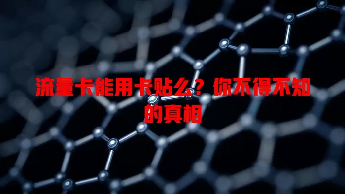 流量卡能用卡贴么？你不得不知的真相