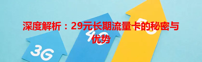 深度解析：29元长期流量卡的秘密与优势