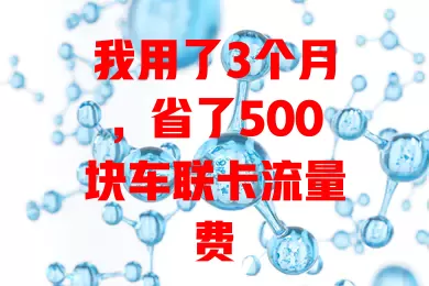 我用了3个月，省了500块车联卡流量费