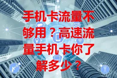 手机卡流量不够用？高速流量手机卡你了解多少？