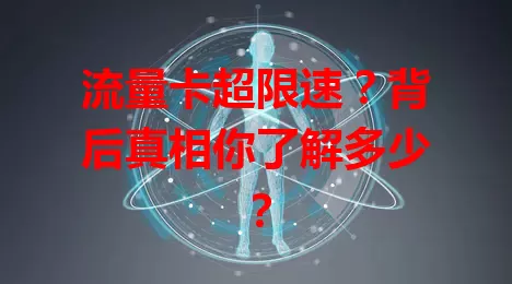流量卡超限速？背后真相你了解多少？