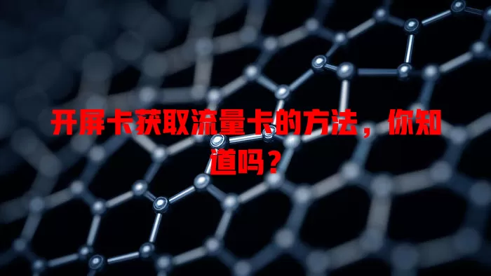 开屏卡获取流量卡的方法，你知道吗？