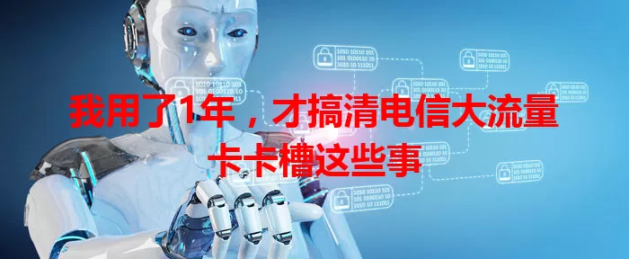 我用了1年，才搞清电信大流量卡卡槽这些事