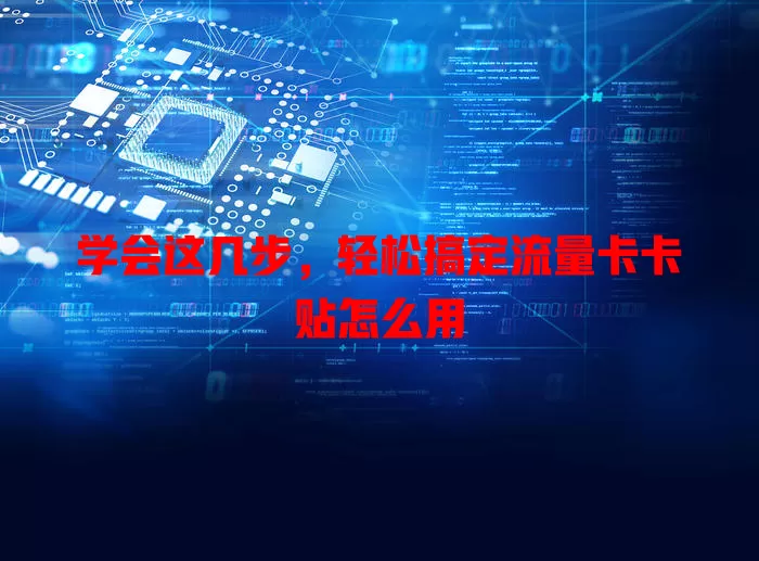 学会这几步，轻松搞定流量卡卡贴怎么用