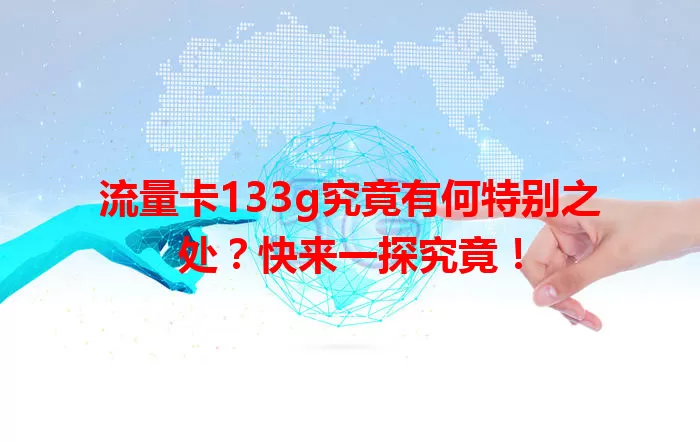 流量卡133g究竟有何特别之处？快来一探究竟！