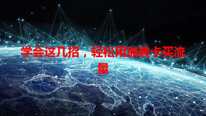 学会这几招，轻松用瑞典卡买流量