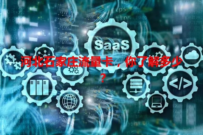 河北石家庄流量卡，你了解多少？