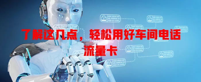 了解这几点，轻松用好车间电话流量卡