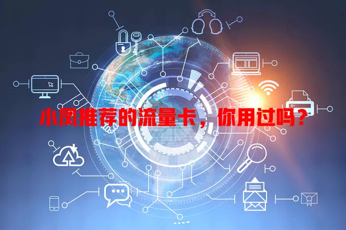 小凤推荐的流量卡，你用过吗？