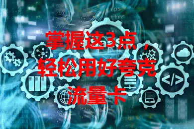 掌握这3点，轻松用好夸克流量卡