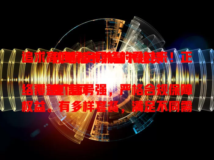 追求高速稳定网络的看过来！正规电信卡流量卡超赞

电信网络覆盖广信号强，严格合规保障权益。有多样套餐，满足不同需求。网络速度快，售后贴心。让你告别网络烦恼，畅享便捷数字生活，值得拥有