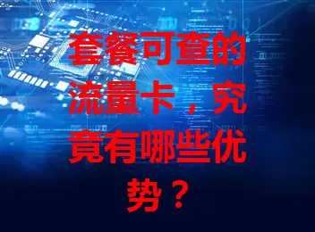 套餐可查的流量卡，究竟有哪些优势？