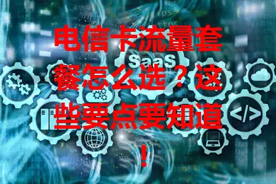 电信卡流量套餐怎么选？这些要点要知道！