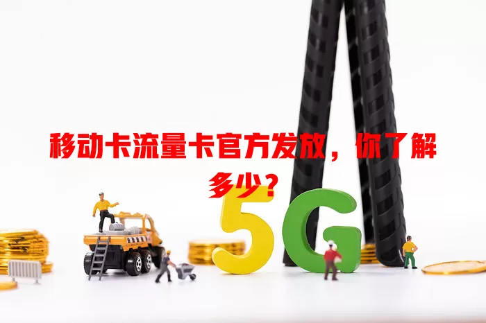 移动卡流量卡官方发放，你了解多少？