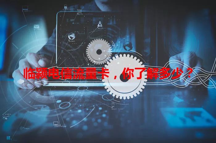 临颍电信流量卡，你了解多少？