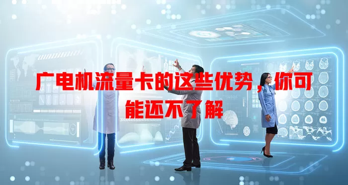 广电机流量卡的这些优势，你可能还不了解