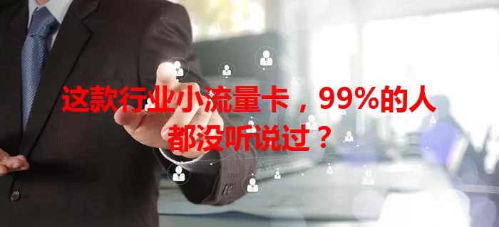 这款行业小流量卡，99%的人都没听说过？