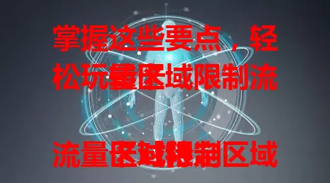 掌握这些要点，轻松玩转区域限制流量卡

区域限制流量卡对特定区域用户意义重大，能避免流量浪费、提供稳定网络，对行业应用也关键。选卡时综合考虑自身需求，选对可实现成本效益最大化，值得深入了解选用。