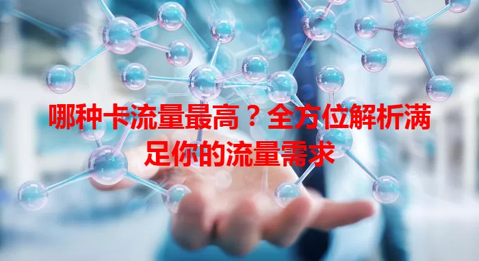 哪种卡流量最高？全方位解析满足你的流量需求