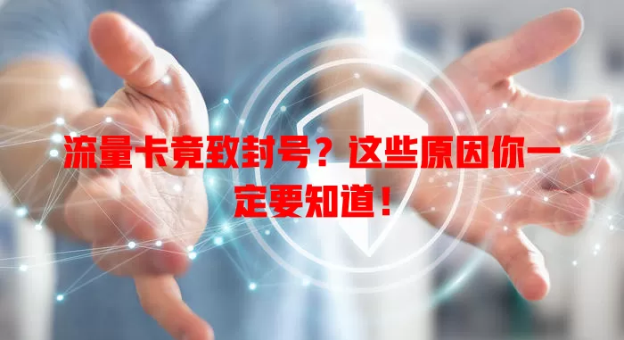 流量卡竟致封号？这些原因你一定要知道！