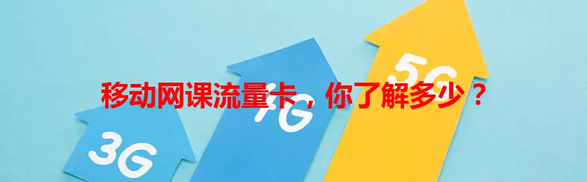 移动网课流量卡，你了解多少？