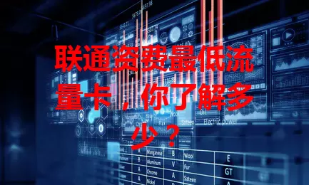 联通资费最低流量卡，你了解多少？