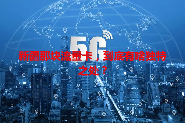 新疆那块流量卡，到底有啥独特之处？