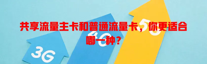 共享流量主卡和普通流量卡，你更适合哪一种？