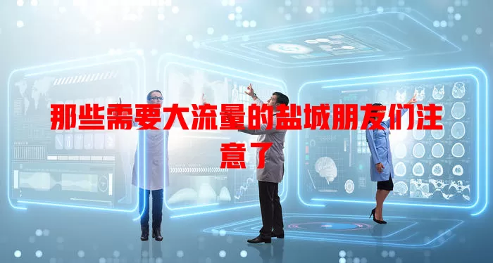 那些需要大流量的盐城朋友们注意了