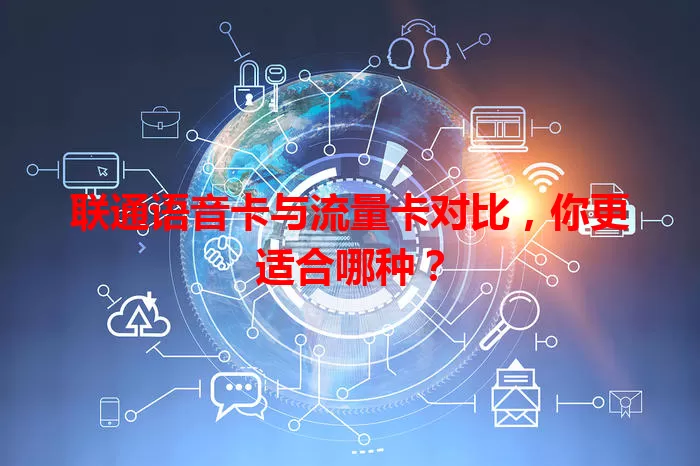 联通语音卡与流量卡对比，你更适合哪种？