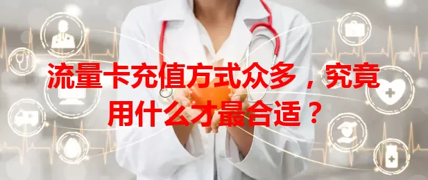 流量卡充值方式众多，究竟用什么才最合适？