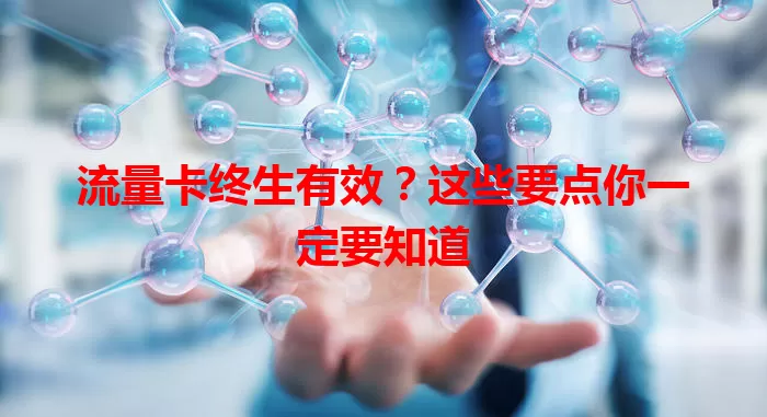 流量卡终生有效？这些要点你一定要知道