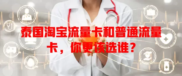 泰国淘宝流量卡和普通流量卡，你更该选谁？