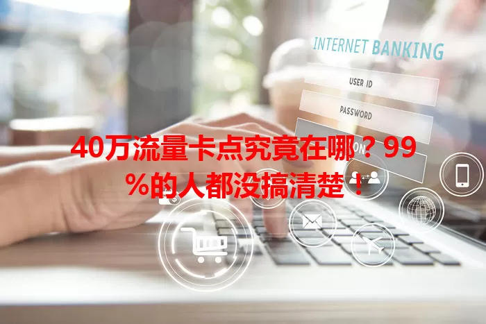 40万流量卡点究竟在哪？99%的人都没搞清楚！