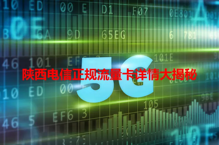 陕西电信正规流量卡详情大揭秘