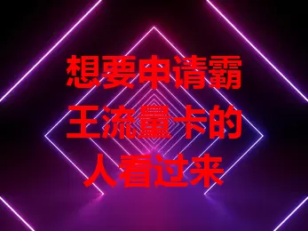 想要申请霸王流量卡的人看过来