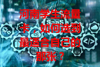 河南学生流量卡，如何选到最适合自己的那张？