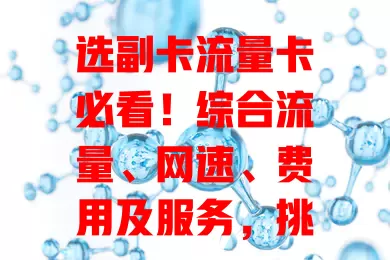 选副卡流量卡必看！综合流量、网速、费用及服务，挑最适合的畅享网络