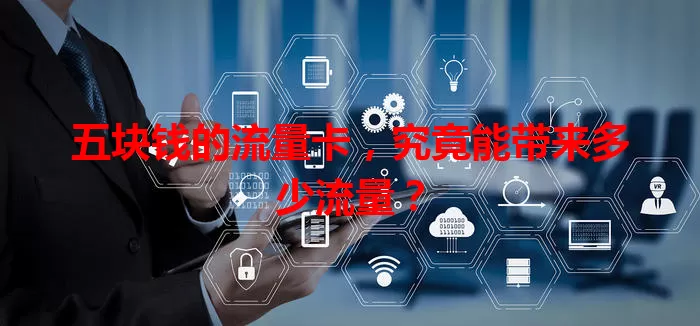 五块钱的流量卡，究竟能带来多少流量？