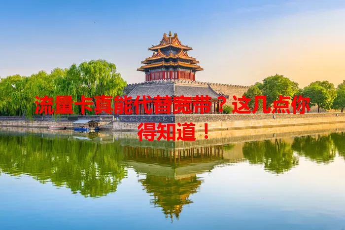 流量卡真能代替宽带？这几点你得知道！